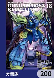 機動戦士ガンダム0083 REBELLION【分冊版】 200