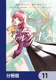 機動戦士ガンダム ヴァルプルギスEVE【分冊版】 11