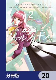 機動戦士ガンダム ヴァルプルギスEVE【分冊版】 20