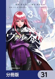 機動戦士ガンダム ヴァルプルギスEVE【分冊版】 31