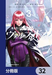 機動戦士ガンダム ヴァルプルギスEVE【分冊版】 32