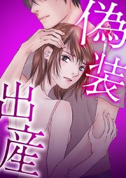 偽装出産7話