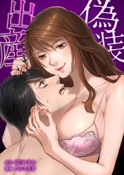 偽装出産
