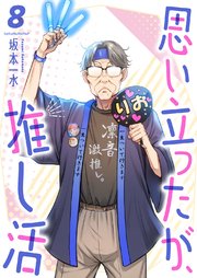 思い立ったが、推し活 8巻