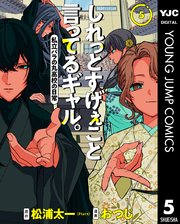 しれっとすげぇこと言ってるギャル。―私立パラの丸高校の日常―