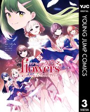 ラブライブ！flowers＊―蓮ノ空女学院スクールアイドルクラブ―