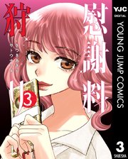 慰謝料狩り