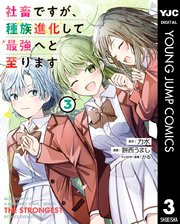 社畜ですが、種族進化して最強へと至ります