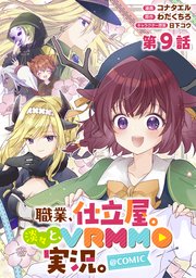【単話版】職業、仕立屋。淡々と、VRMMO実況。@COMIC 第9話