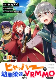 【単話版】ヒャッハーな幼馴染達と始めるVRMMO@COMIC 第10話