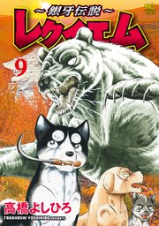 ～銀牙伝説～レクイエム 9