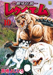 ～銀牙伝説～レクイエム