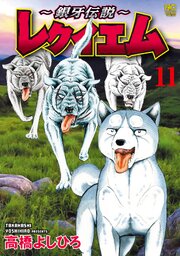 ～銀牙伝説～レクイエム
