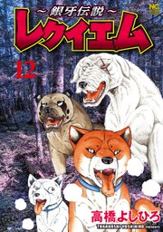 ～銀牙伝説～レクイエム