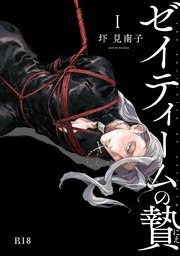 ゼイティームの贄【R18版】