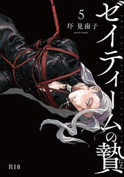 ゼイティームの贄 第5話【R18版】