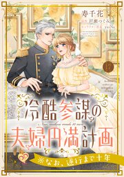 冷酷参謀の夫婦円満計画※なお、遂行まで十年【第１７話】