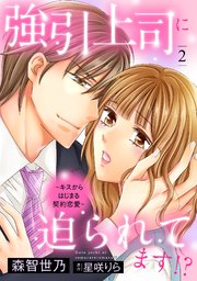 強引上司に迫られてます！？～キスからはじまる契約恋愛～【分冊版】2話