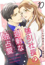 強引社長の過剰な独占愛【分冊版】10話