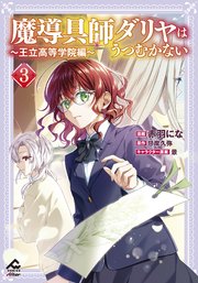 魔導具師ダリヤはうつむかない ～王立高等学院編～