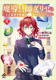 魔導具師ダリヤはうつむかない ～王立高等学院編～