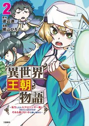 異世界王朝物語 2 ～転生したらネクロマンサー扱いされているわけだがそれも悪くないかと思い始めた～