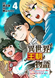 異世界王朝物語4～転生したらネクロマンサー扱いされているわけだがそれも悪くないかと思い始めた～