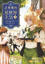 詐欺師的異世界生活 詐欺の技術で世界一の商人を目指します