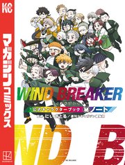 WIND BREAKER 公式キャラクターブック 秘ノート