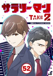 サラリーマン TAKE2 52【タテヨミ】