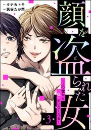 顔を盗られた女 ～この世から「私」がいなくなる～（分冊版） 【第3話】
