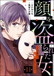 顔を盗られた女 ～この世から「私」がいなくなる～（分冊版） 【第11話】