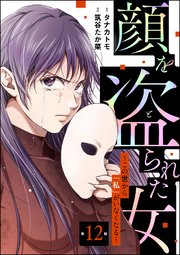 顔を盗られた女 ～この世から「私」がいなくなる～（分冊版） 【第12話】