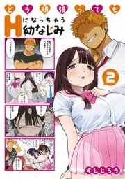 どう頑張ってもHになっちゃう幼なじみ