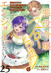 悪役令嬢はスローライフをエンジョイしたい！～やっと婚約破棄されたのに、第二王子がめっちゃストーカーしてくるんですけど…～【単話】 25巻