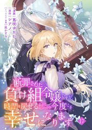 断罪された負け組令嬢ですが、時間を戻せるようになったので今度こそ幸せになります【単話】17