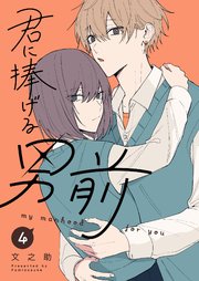 君に捧げる男前（4）