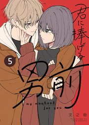 君に捧げる男前