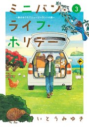 ミニバン・ライフ・ホリデー ～車のおうちでニュージーランドの旅～