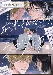 出来損ないのラブソング【単行本版】