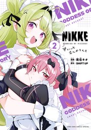 勝利の女神：NIKKE すいーとえんかうんと 2