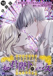 お求めいただいた暴君陛下の悪女です（コミック） 分冊版 10巻