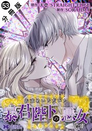 お求めいただいた暴君陛下の悪女です（コミック） 分冊版 ： 53