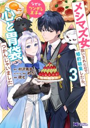 メシマズ女扱いされたので婚約破棄したら、なぜかツンデレ王子の心と胃袋つかんじゃいました（コミック） 3巻