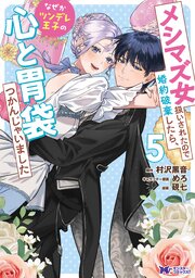 メシマズ女扱いされたので婚約破棄したら、なぜかツンデレ王子の心と胃袋つかんじゃいました（コミック）