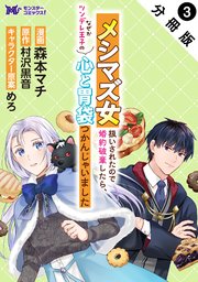 メシマズ女扱いされたので婚約破棄したら、なぜかツンデレ王子の心と胃袋つかんじゃいました（コミック） 分冊版 3巻