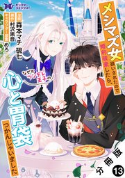 メシマズ女扱いされたので婚約破棄したら、なぜかツンデレ王子の心と胃袋つかんじゃいました（コミック） 分冊版 ： 13