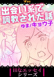 出会い系で調教された話32