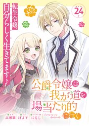 公爵令嬢は我が道を場当たり的に行く連載版：24