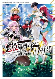 悪役御曹司の勘違い聖者生活 ～二度目の人生はやりたい放題したいだけなのに～